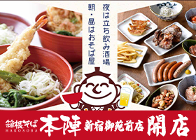  『箱根そば本陣 新宿御苑前店』6月7日開店！ 